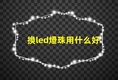 換led燈珠用什么好