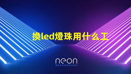 換led燈珠用什么工具好