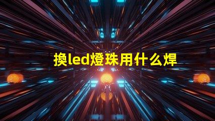換led燈珠用什么焊烙鐵