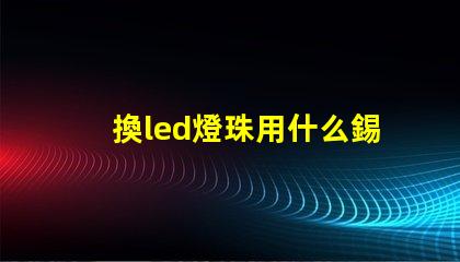 換led燈珠用什么錫
