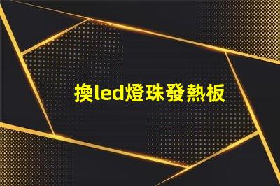換led燈珠發熱板