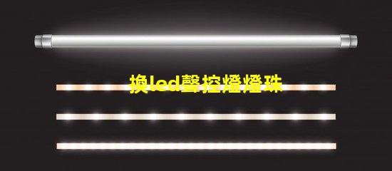 換led聲控燈燈珠