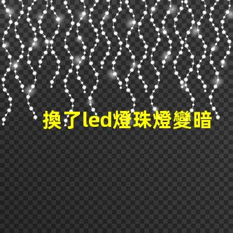 換了led燈珠燈變暗