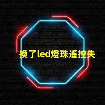 換了led燈珠遙控失靈