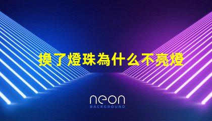 換了燈珠為什么不亮燈