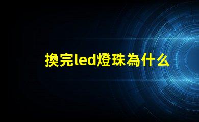 換完led燈珠為什么燈直閃