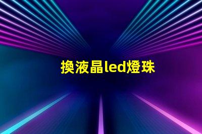換液晶led燈珠
