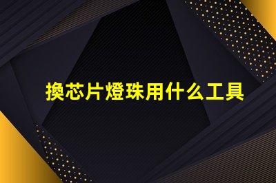 換芯片燈珠用什么工具