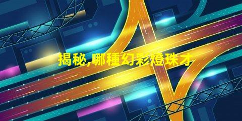 揭秘,哪種幻彩燈珠才是最佳選擇