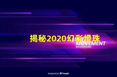 揭秘2020幻彩燈珠,點亮你的生活