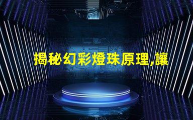 揭秘幻彩燈珠原理,讓你的燈光更加絢爛奪目