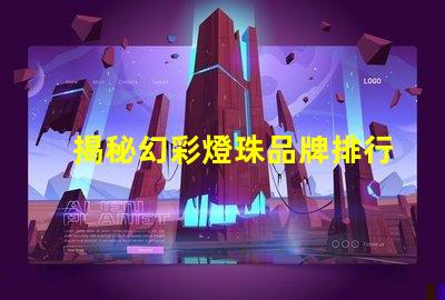 揭秘幻彩燈珠品牌排行榜,你知道哪個品牌最好嗎