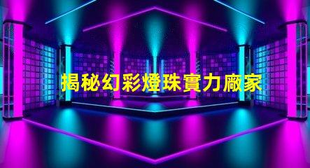 揭秘幻彩燈珠實力廠家前十強排名