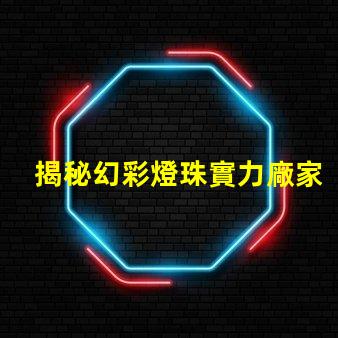 揭秘幻彩燈珠實力廠家排行前十,讓你的燈光綻放更美