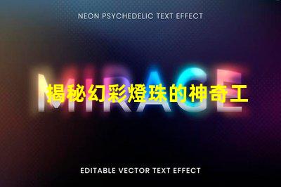 揭秘幻彩燈珠的神奇工作原理,讓你眼前一亮