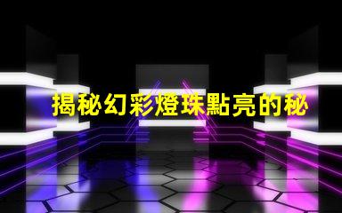 揭秘幻彩燈珠點亮的秘密