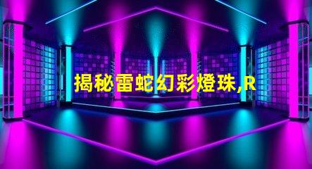 揭秘雷蛇幻彩燈珠,RGB還是RBG,你猜對(duì)了嗎