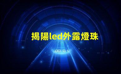 揭陽led外露燈珠