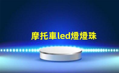 摩托車led燈燈珠