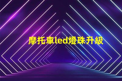摩托車led燈珠升級教程