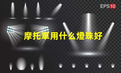 摩托車用什么燈珠好