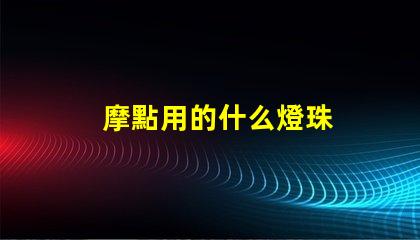 摩點用的什么燈珠