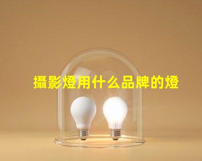 攝影燈用什么品牌的燈珠