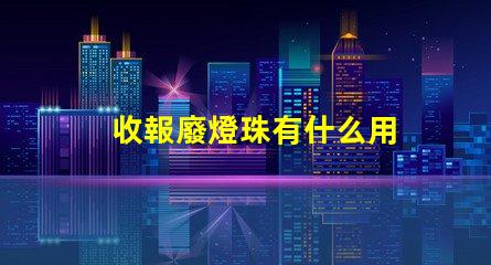 收報廢燈珠有什么用