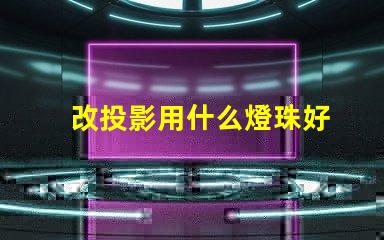 改投影用什么燈珠好