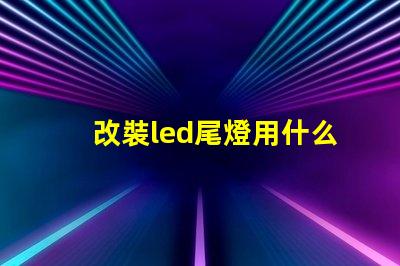 改裝led尾燈用什么燈珠