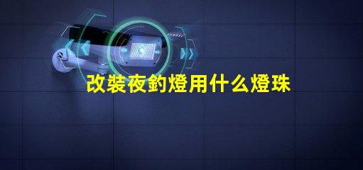 改裝夜釣燈用什么燈珠