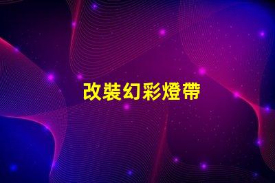 改裝幻彩燈帶