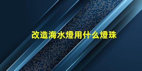 改造海水燈用什么燈珠