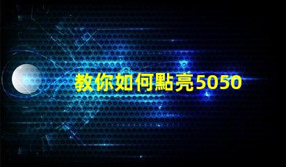 教你如何點亮5050幻彩燈珠內置IC