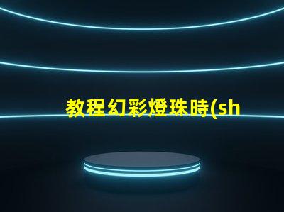 教程幻彩燈珠時(shí)序控制方法詳解