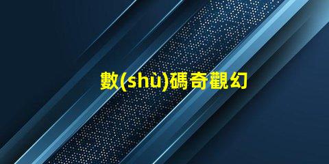 數(shù)碼奇觀幻彩燈帶燈珠計(jì)數(shù),打造炫酷氛圍