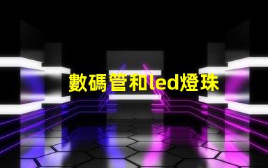 數碼管和led燈珠