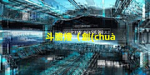 斗膽燈（創(chuàng)意燈飾設(shè)計）