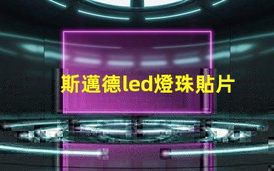 斯邁德led燈珠貼片