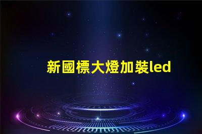 新國標大燈加裝led燈珠