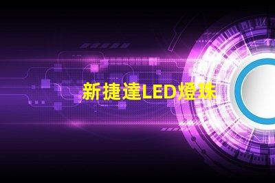 新捷達LED燈珠