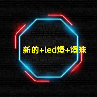 新的+led燈+燈珠閃爍