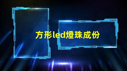 方形led燈珠成份