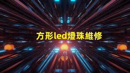 方形led燈珠維修