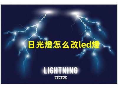 日光燈怎么改led燈珠