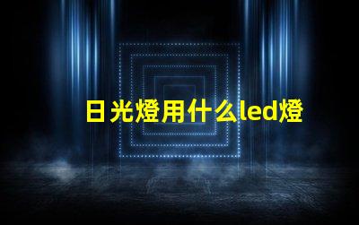 日光燈用什么led燈珠