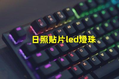 日照貼片led燈珠
