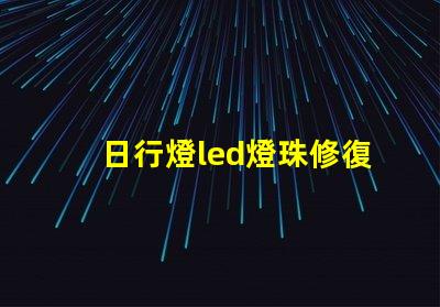 日行燈led燈珠修復