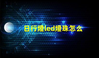 日行燈led燈珠怎么拆