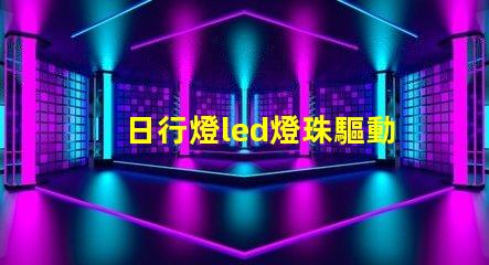 日行燈led燈珠驅動電壓